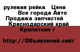 KIA RIO 3 рулевая рейка › Цена ­ 4 000 - Все города Авто » Продажа запчастей   . Краснодарский край,Кропоткин г.